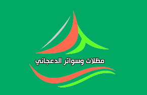 Al-Dajjani for Awnings and Canopies